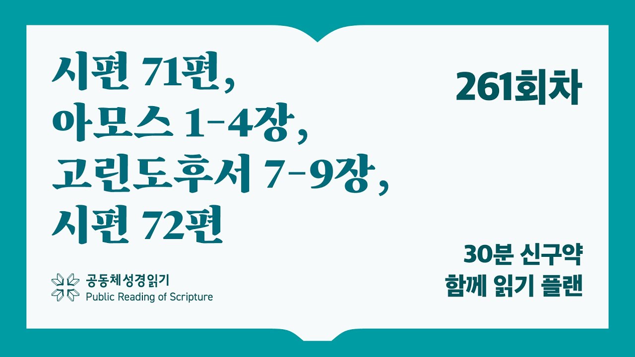 30분 신구약 함께 읽기_261일차 (시71, 암1-4, 고후7-9, 시72)