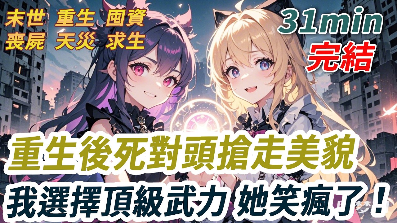 喪屍末世系統給我和死對頭開金手指，我選了武力。她嘲笑：「愚蠢女人才自力更生，聰明女人要懂借勢」她選了美貌「我在末世也會受人喜歡。被男人養著活下去不成問題」結果她和她的男人，一起匍匐在我腳下...