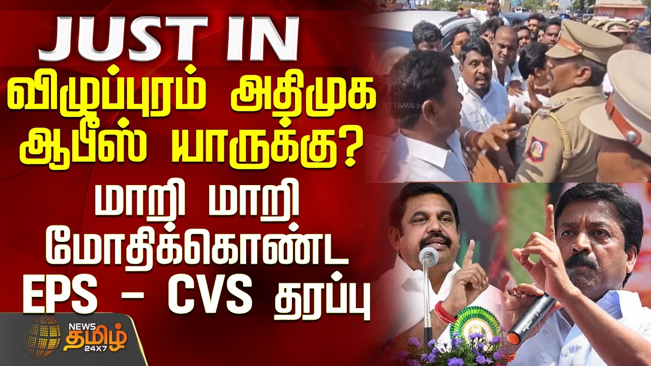 Aiadmk Issue | Who will get the Villupuram AIADMK office? - EPS - CVS clash alternately