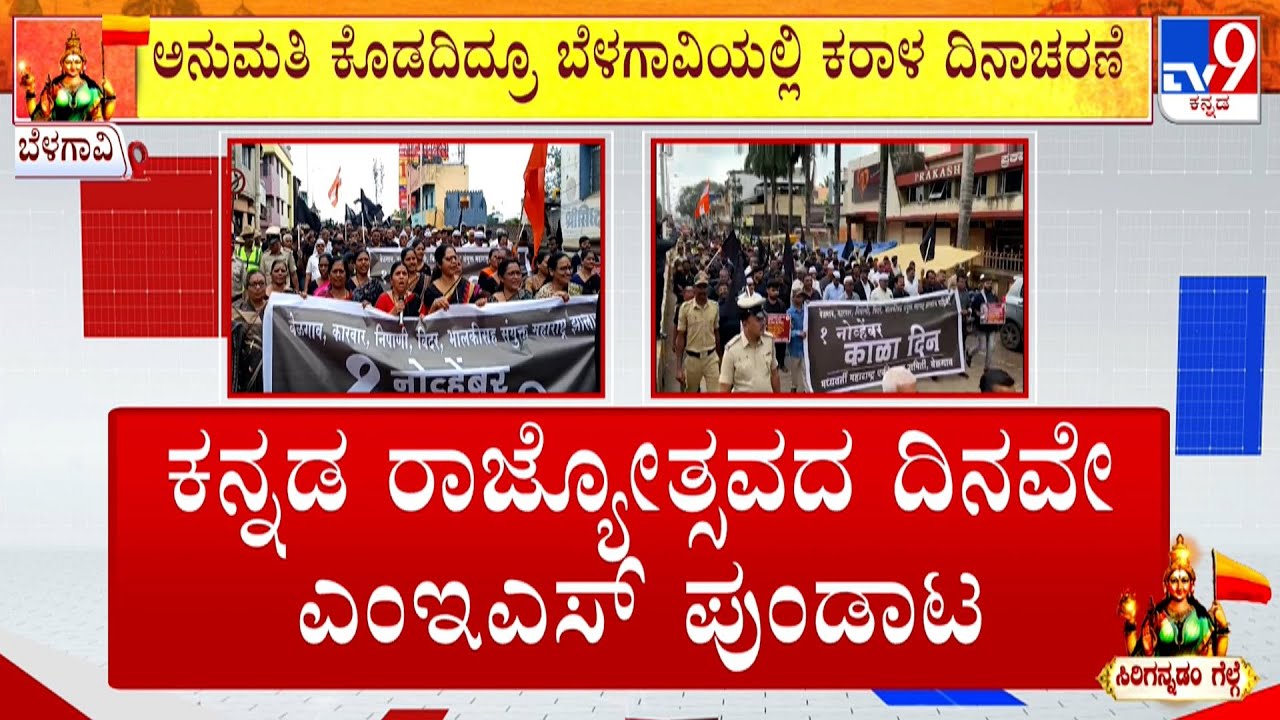 Karnataka Rajyotsava 2025: Maharashtra Ekikaran Samiti (MES) Hold Black Day Protest In Belagavi