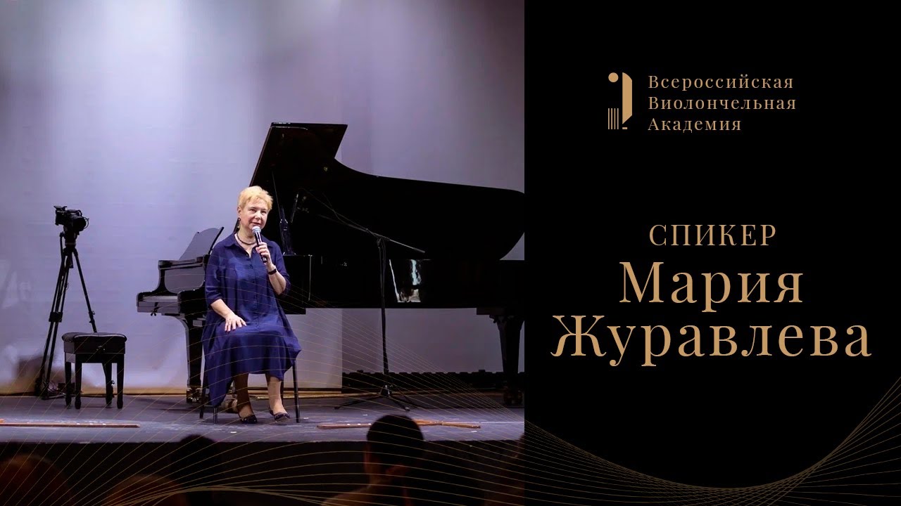 Мария Журавлева: Лекция 