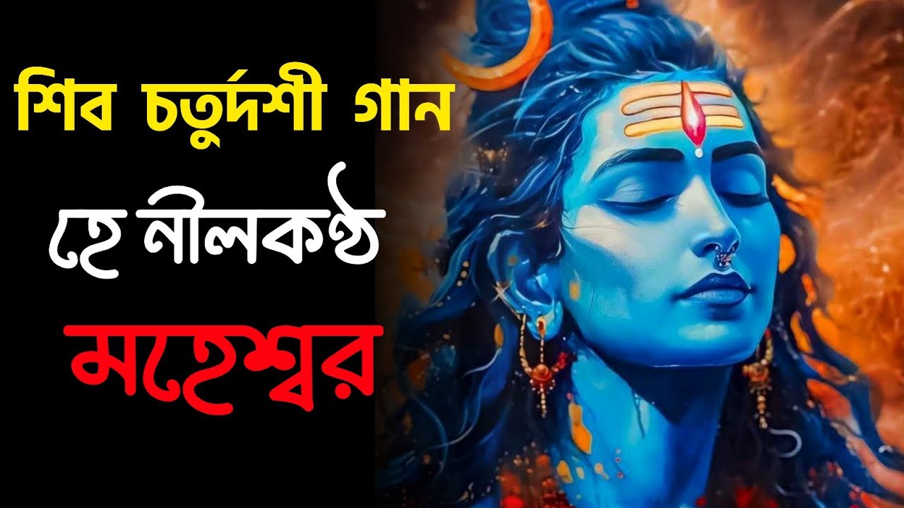 ওঁ নমঃ শিবায় | শিব চতুর্দশীর ভক্তিগীতি | Har Har Mahadev | Devotional Shiva Song