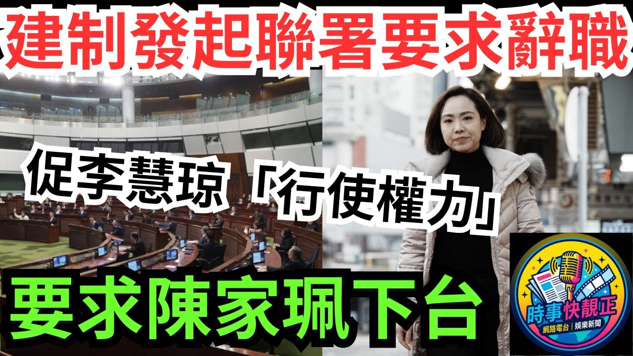 【陳家珮】建制派內訌公開化!發起聯署要求陳家珮辭職!促李慧琼行使權力! 劍指葉劉淑儀「雙重標準」!#全城熱話 #網絡熱話 #社會時事 #社會熱話 #時事 #社會新聞 #民生 #港聞  #新聞簡報