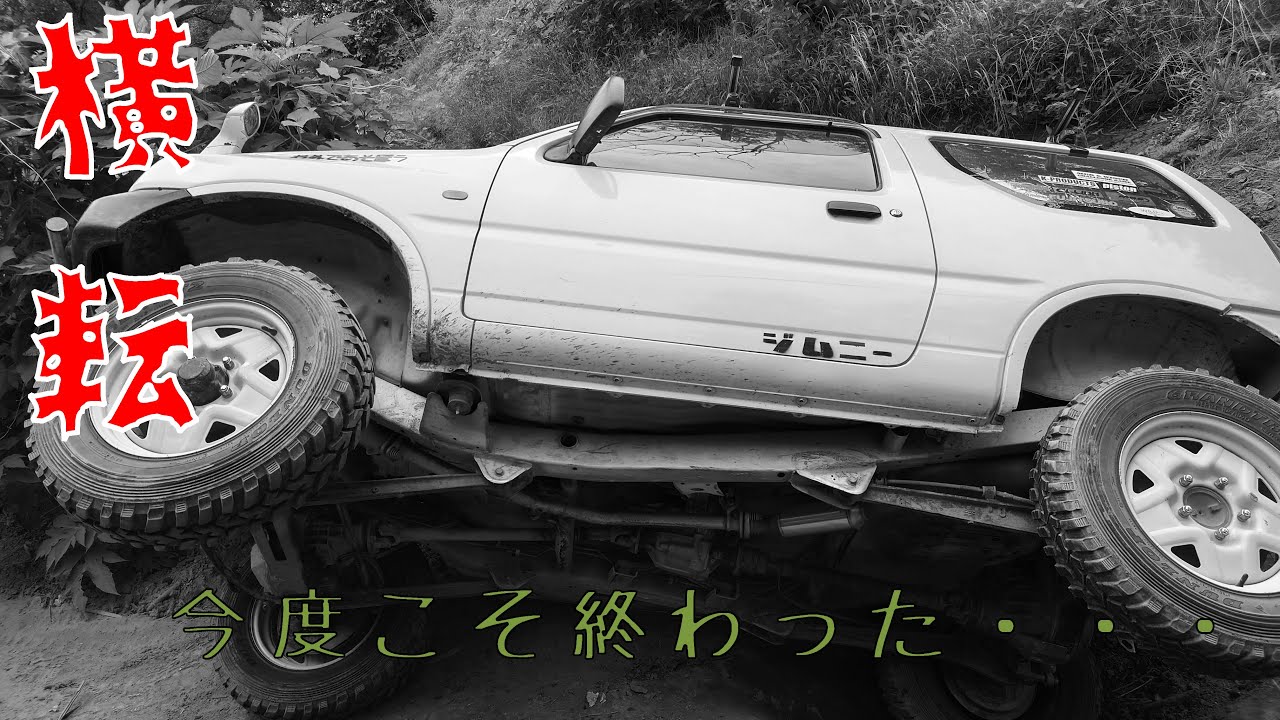 【外伝08】静かなる横転～M谷の穴は深かった～
