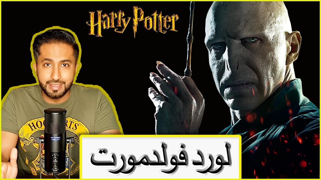 سيد الظلام Lord Voldemort
