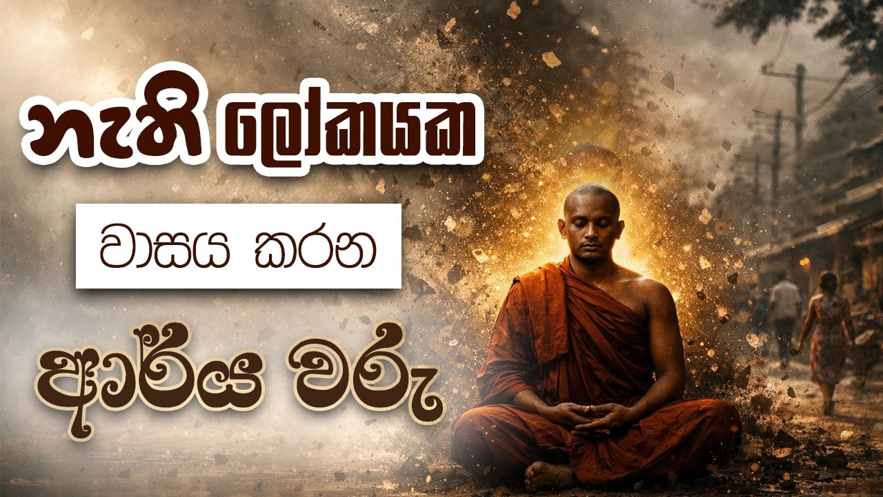 සඥ්ඥා, ස​ංස්කාර, විඤ්ඤාණ ගනුදෙනුව... | Niwan Dakimu