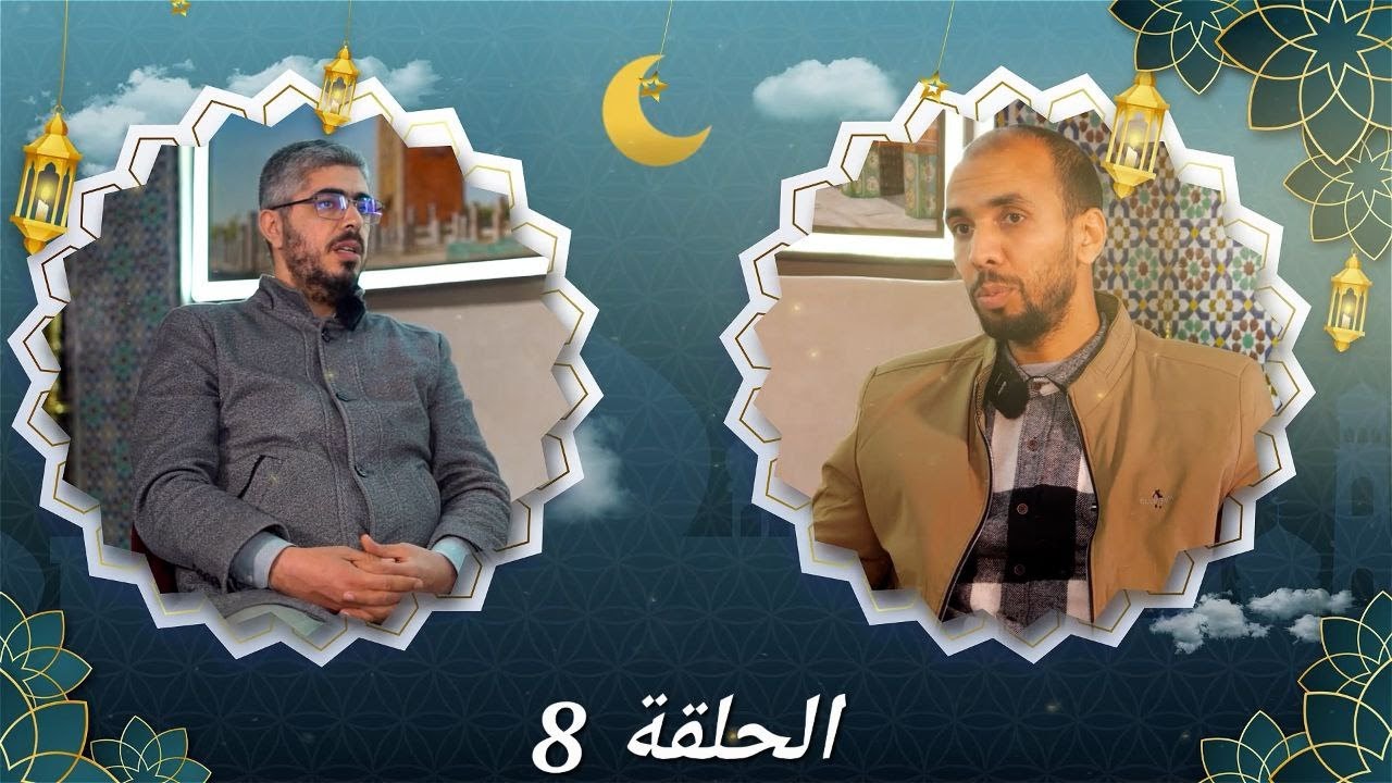 علمتني السيرة النبوية - الحلقة 8 - تقديم الأستاذ أحمد احموتا