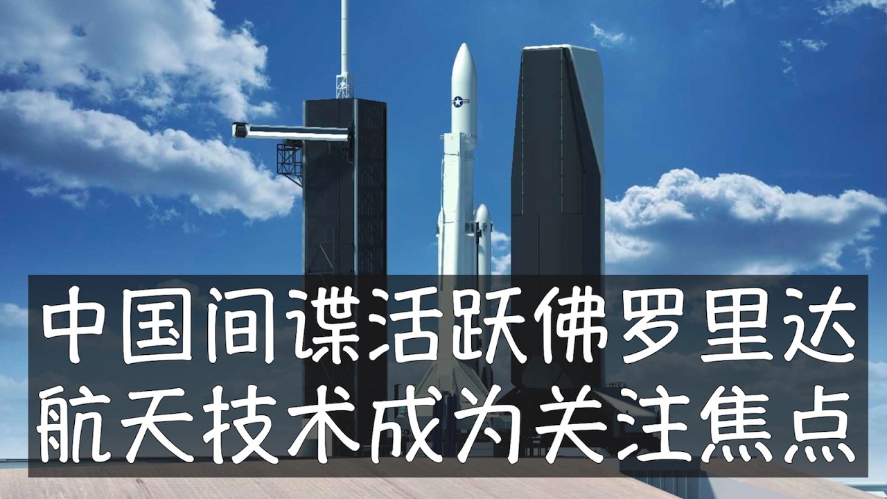 FBI和CIA评估认为中国和俄罗斯间谍遍布佛罗里达，关注的焦点是航天，尤其是马斯克SpaceX的火箭回收技术，手段从频繁的无人机飞行到蛙人再到航天中心附近酒吧里的魅力女郎，但真正的大案要案并不多。