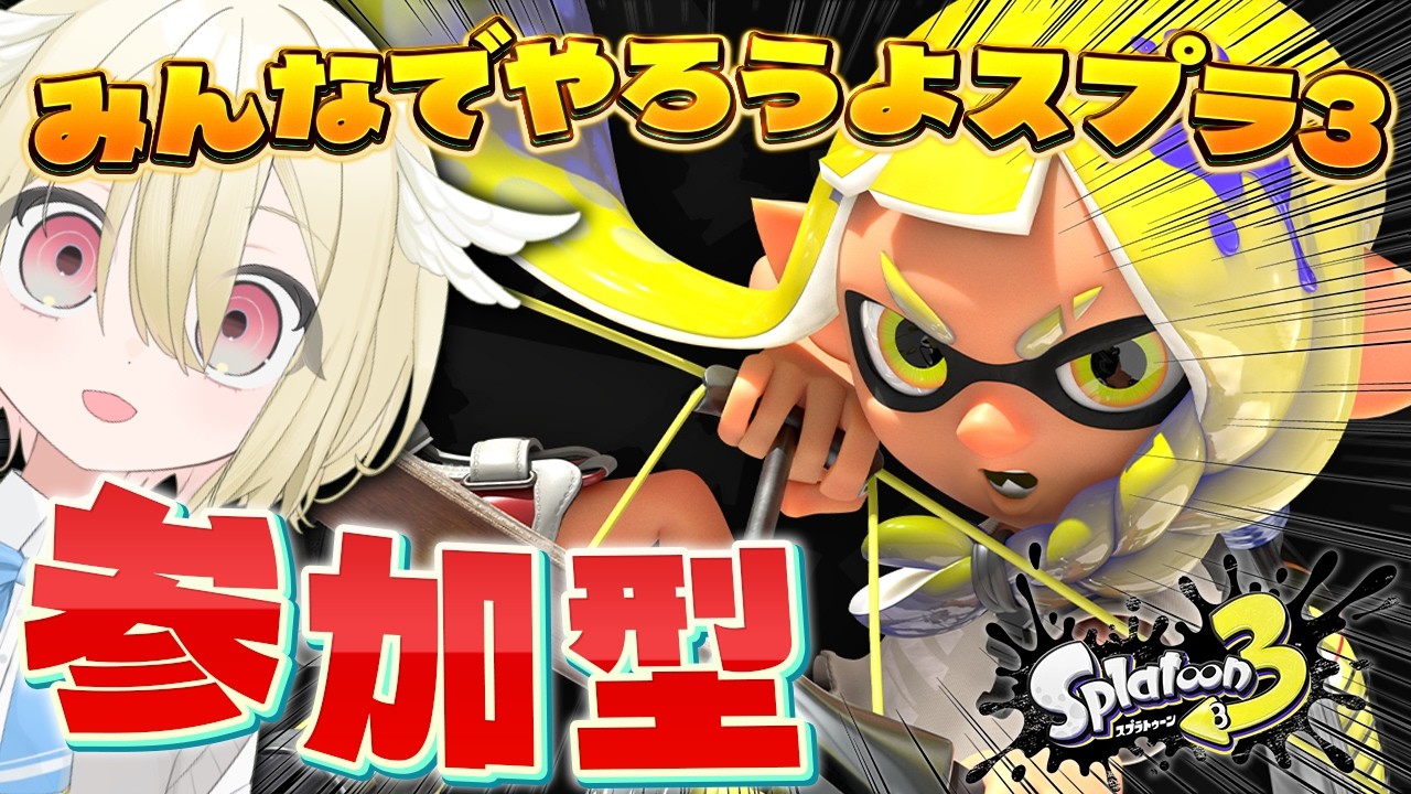 【スプラトゥーン3】2026年初のスプラやんぞおおおおおおお❕誰でも参加🆗の視聴者参加型❕🔫【 #vtuber / #勅使河原めめこ 】