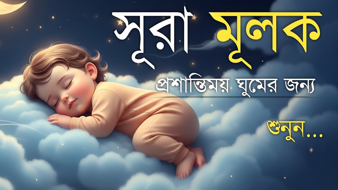 ঘুমানোর আগে এই তেলাওয়াত শুনুন সূরা আল মূলক খুব সুন্দর তেলাওয়াত | Surah Mulk Bangla - Shamsul Haque
