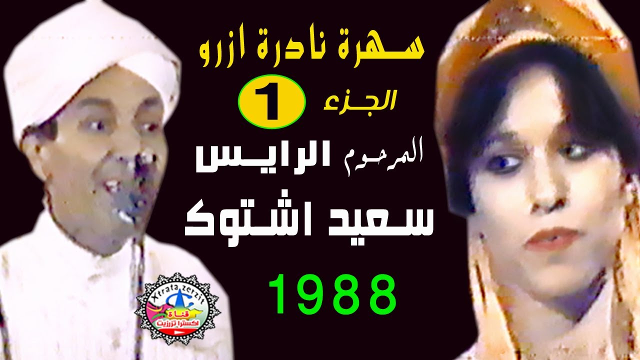 سهرة ناذرة المرحوم الرايس سعيد اشتوك 1988