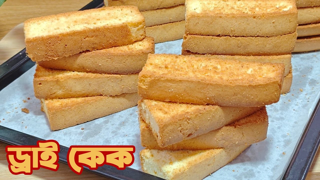 Homemade Dry Cake recipe | ঘরে খুব সহজে ড্রাই কেক তৈরি করুন |  বক্সে ভরে সংরক্ষণ করে রাখতে পারবেন