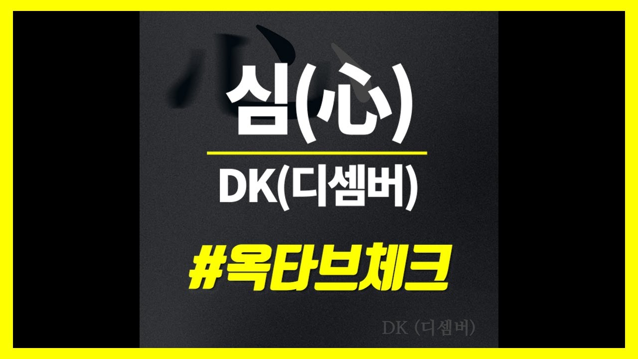 [옥타브] DK(디셈버) - 심(心) 옥타브체크