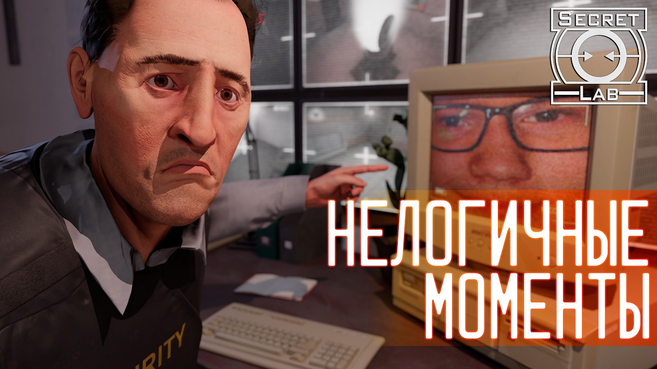 НЕЛОГИЧНЫЕ МОМЕНТЫ И ЛЯПЫ #9 | ▷ SCP: Secret Laboratory