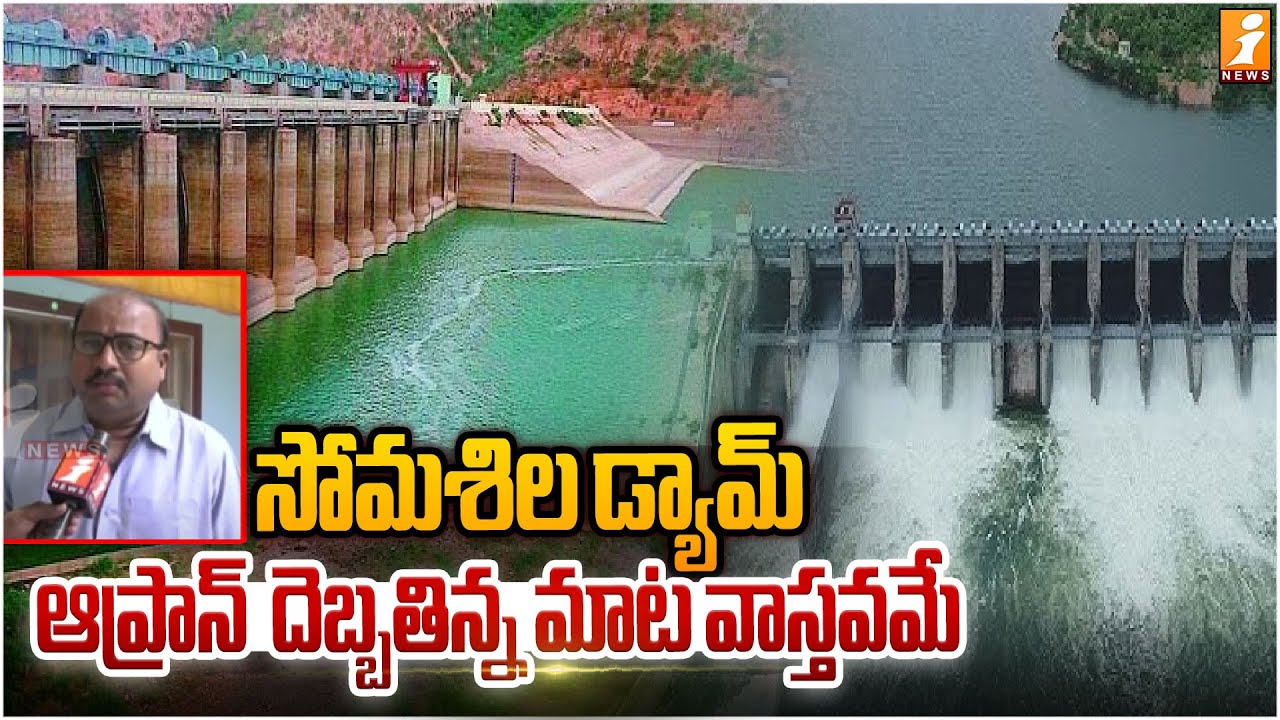 సోమశిల డ్యామ్ ఆప్రాన్  దెబ్బతిన్న మాట వాస్తవమే |  Somasila Project | Nellore Dist | i News
