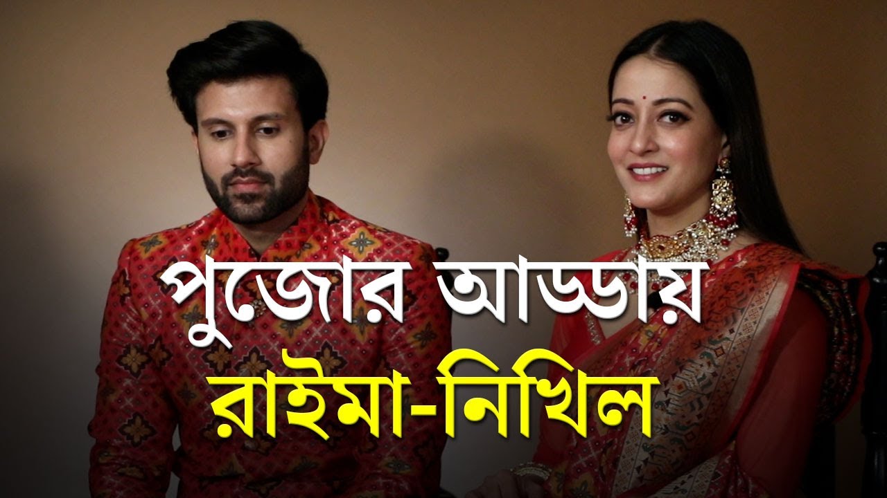 Durga Puja 2021: Bengali actress Raima Sen and entrepreneur Nikhil Jain sharing their puja plan