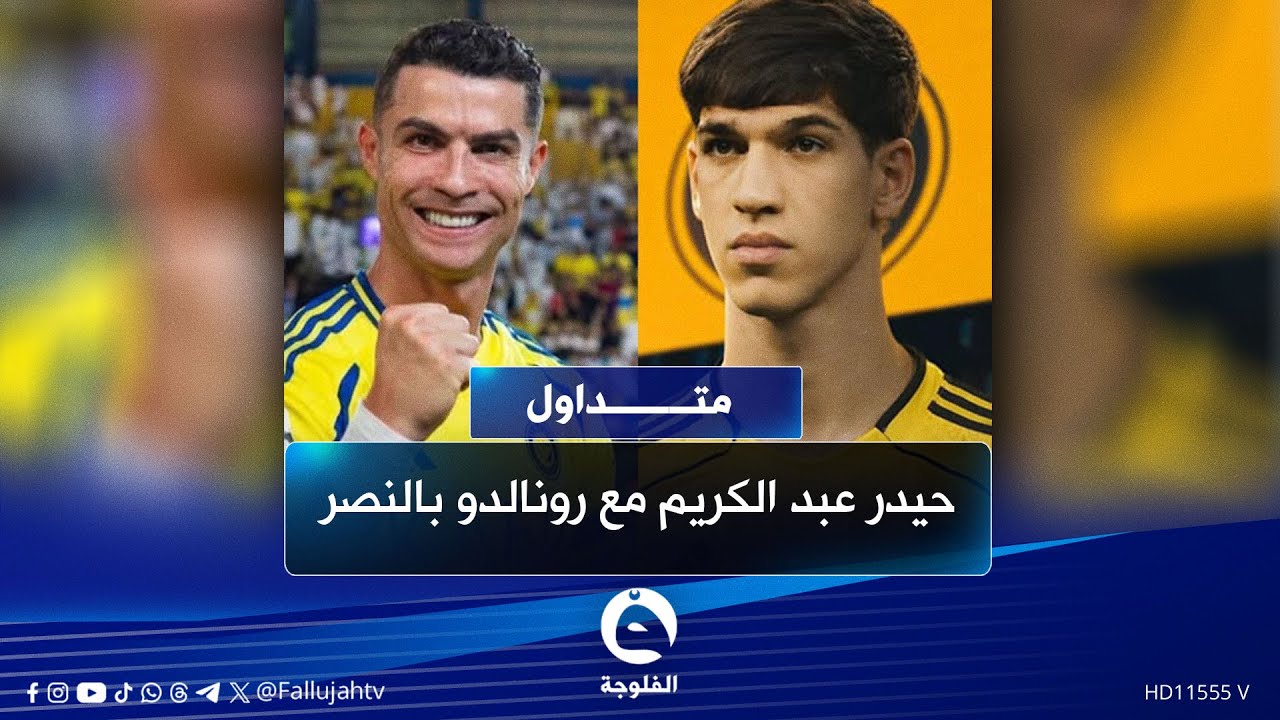 حيدر عبد الكريم إلى رونالدو في النصر السعودي.. براتب 450 ألف دولار | #متداول