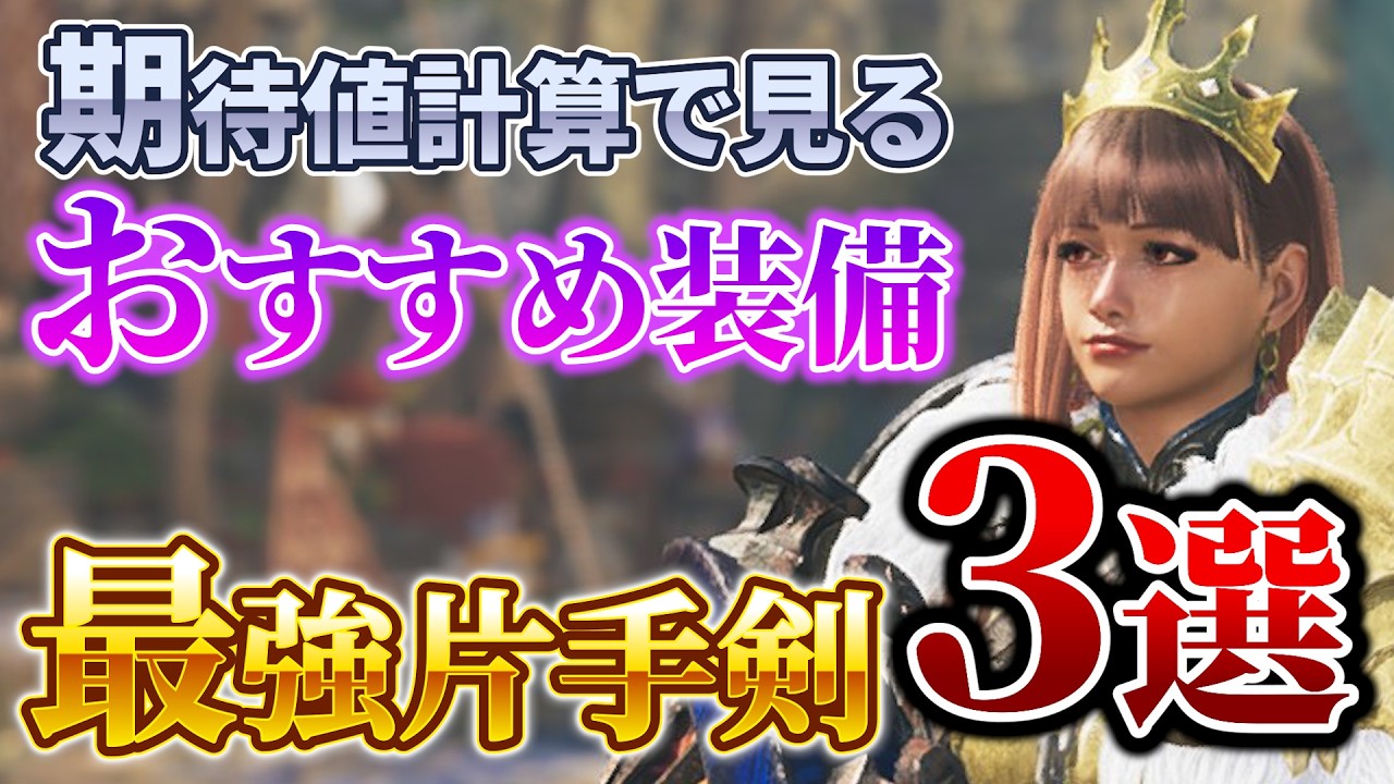 【おすすめ】最強片手剣装備『3選』期待値で決めるガチ構成まとめ！【モンハンワイルズ】