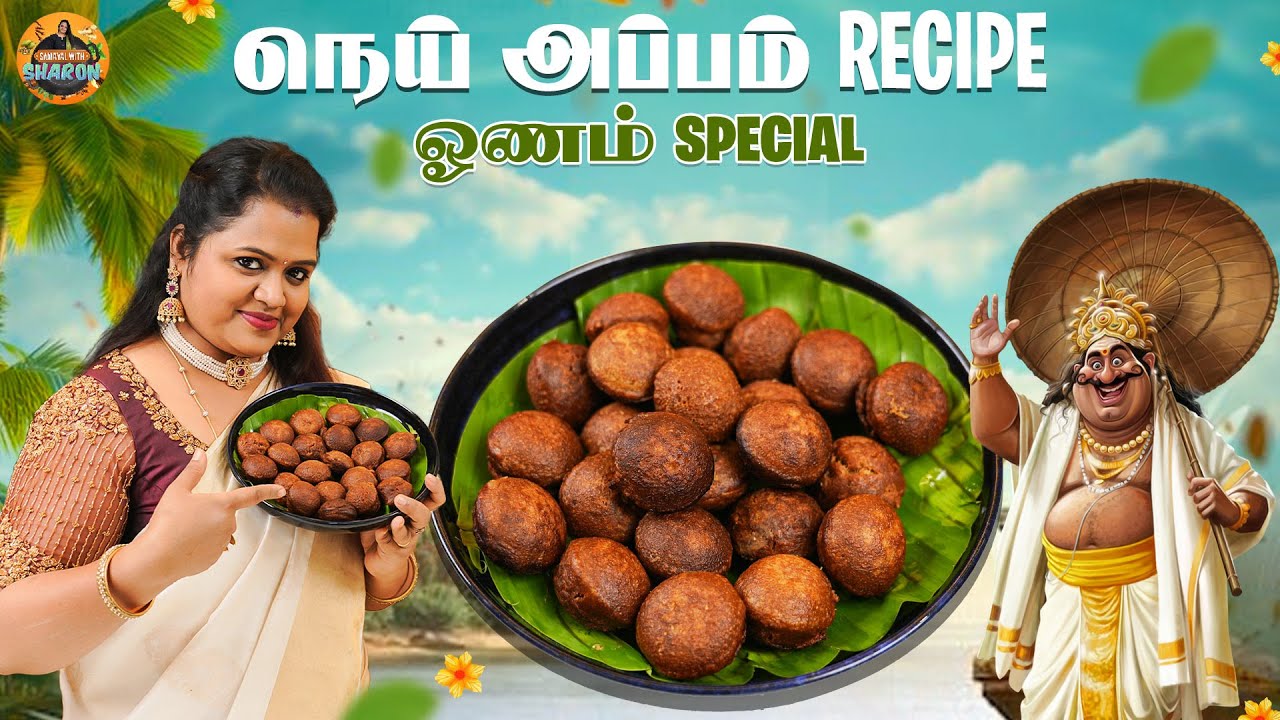 நெய் அப்பம் Recipe 😍❤️ ஓணம் Special | Samayal with sharon