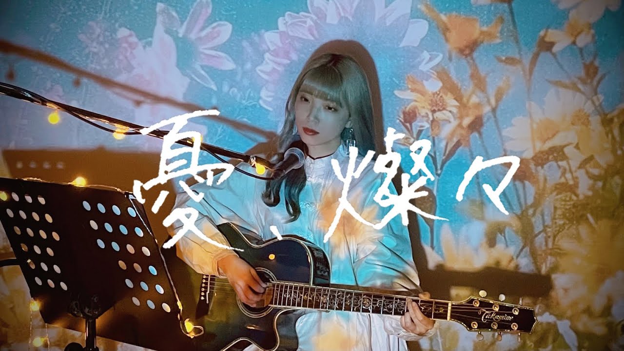 憂、燦々 / クリープハイプ Cover by 野田愛実(NodaEmi)【資生堂「ANESSA」2013年CMソング】