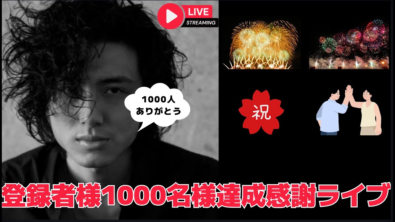 登録者様1000名様達成感謝ライブ