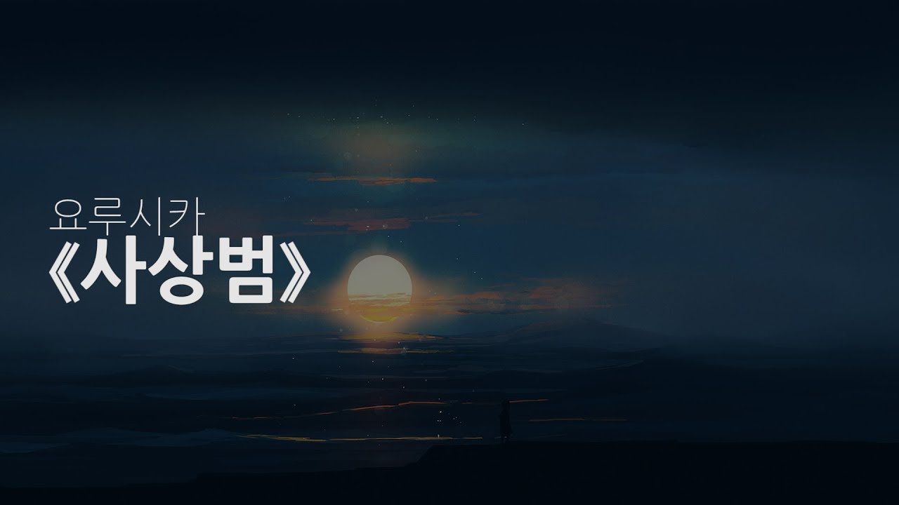 (한글자막) 사상범(思想犯) / 요루시카
