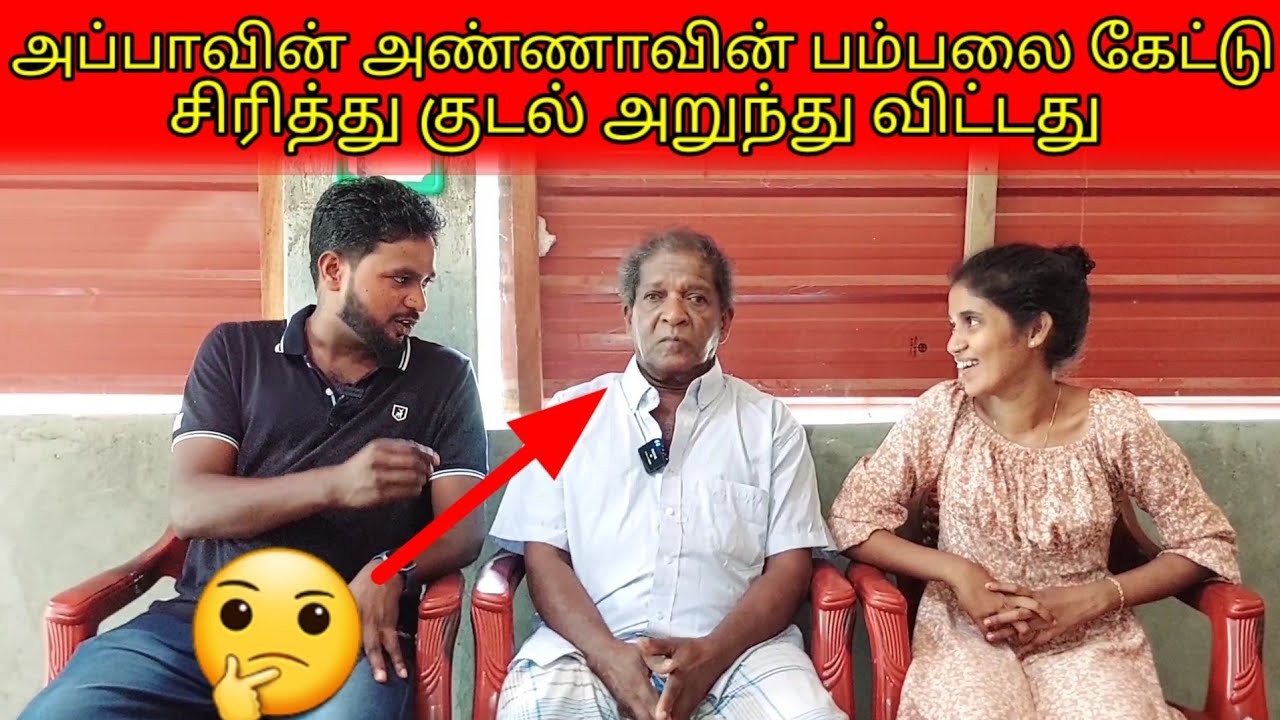 அப்பாவின் அண்ணாவின் பம்பலை கேட்டுசிரித்து குடல் அறுந்து விட்டது 🤣 | MR SUMAN