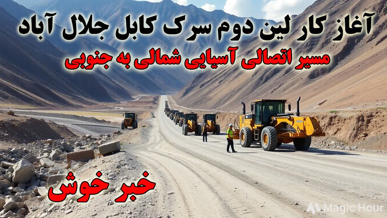 آغاز پروژه لین دوم سرک کابل جلال آباد Jalalabad Kabul Highway Project