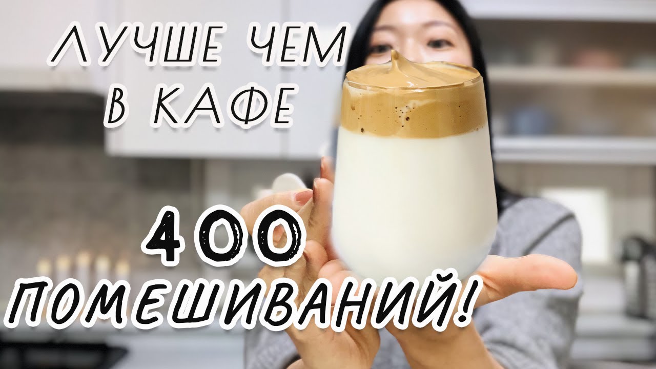 Трендовый кофе в Корее - ДАЛЬГОНА: 400 помешиваний! Кофе из Тик Тока