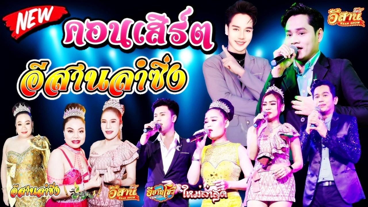 คอนเสิร์ตสุดม่วน - อีสานลำซิ่ง [ใหมล่าสุด]