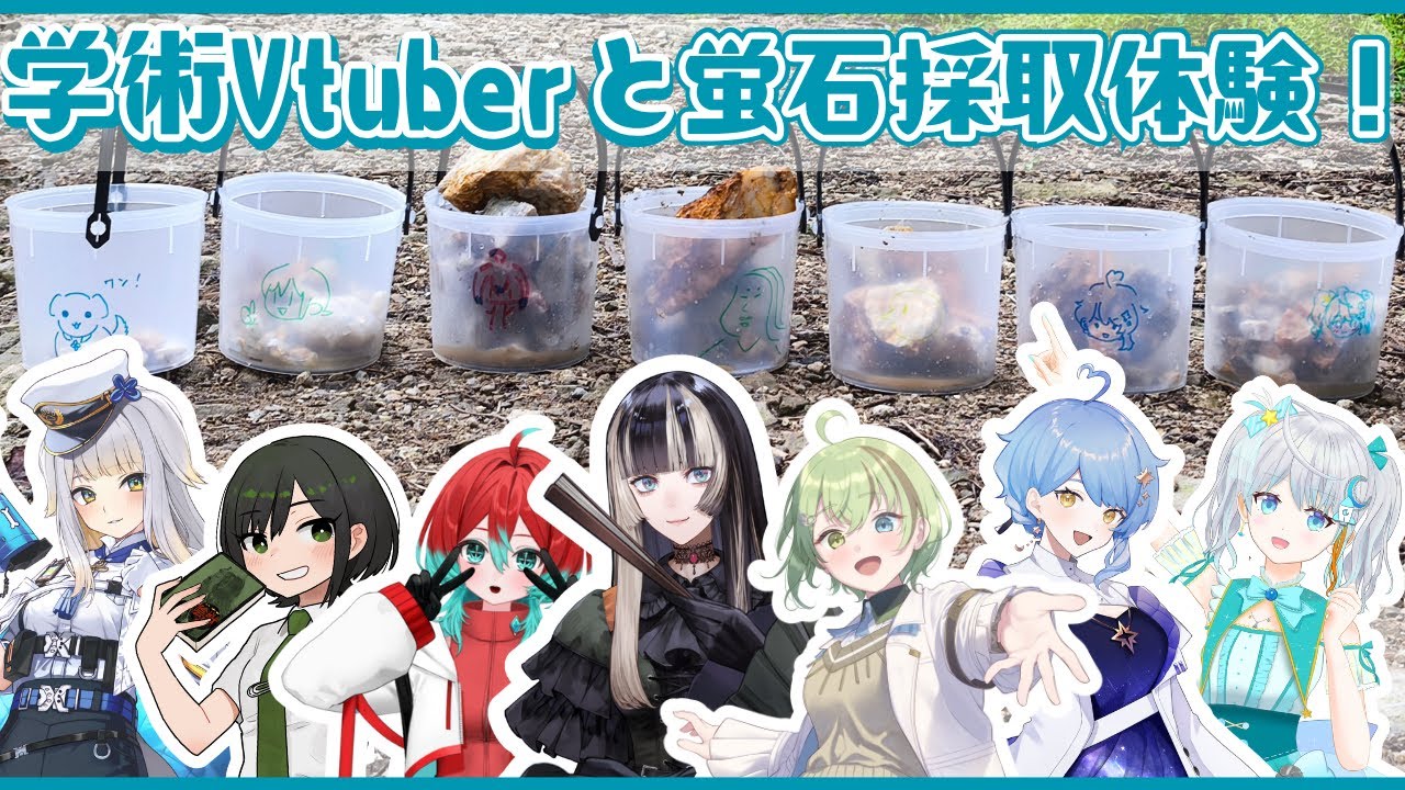【宝石採取】学術系Vtuberたちで蛍石採取しに行ってみた！【ごもも/星見まどか/宇推くりあ/儒烏風亭らでん/北白川かかぽ/諸星めぐる/栞葉るり】