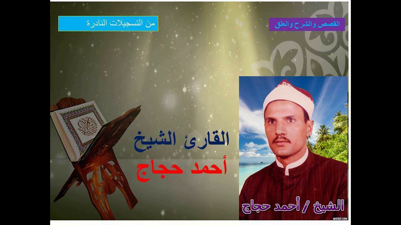 الشيخ / أحمد حجاج….. ربع ختام روعة من سورة القصص والشرح والعلق