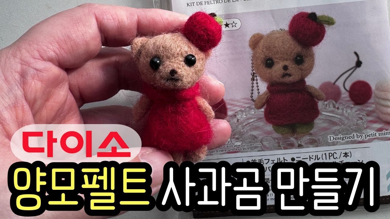 다이소 취미 DIY 만들기 | 취미추천 | 사과곰 인형 니들펠트 추천템