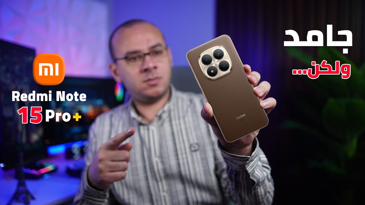 كان محتاج يتطور اكتر من كدة | Xiaomi Redmi Note 15 Pro Plus