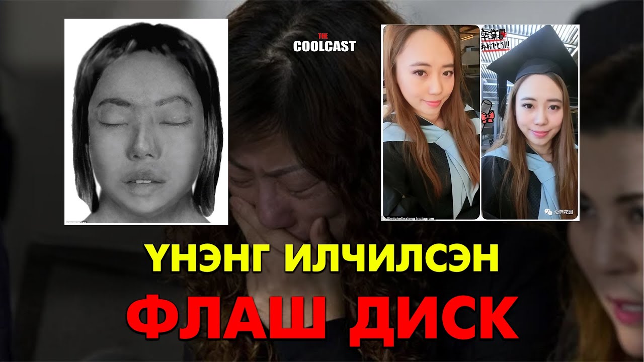 Учир битүүлгээр олдсон флаш диск аллагын үнэнг илчилсэн нь