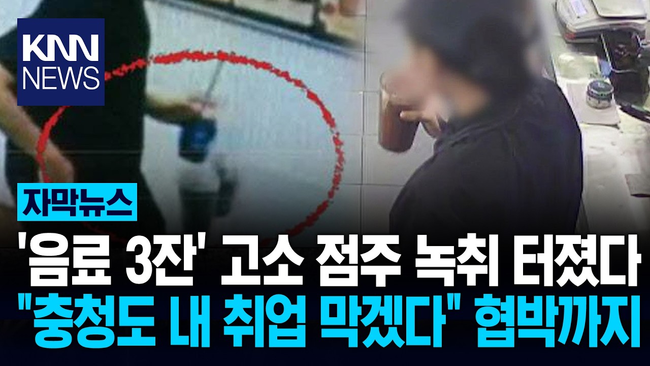 청주 카페 고소 취하했지만&hellip;