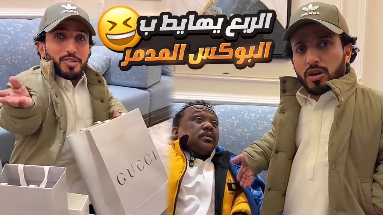 الربع متعود على الهدايا😅 شوفوا كيف تغيرت ضحكته😂