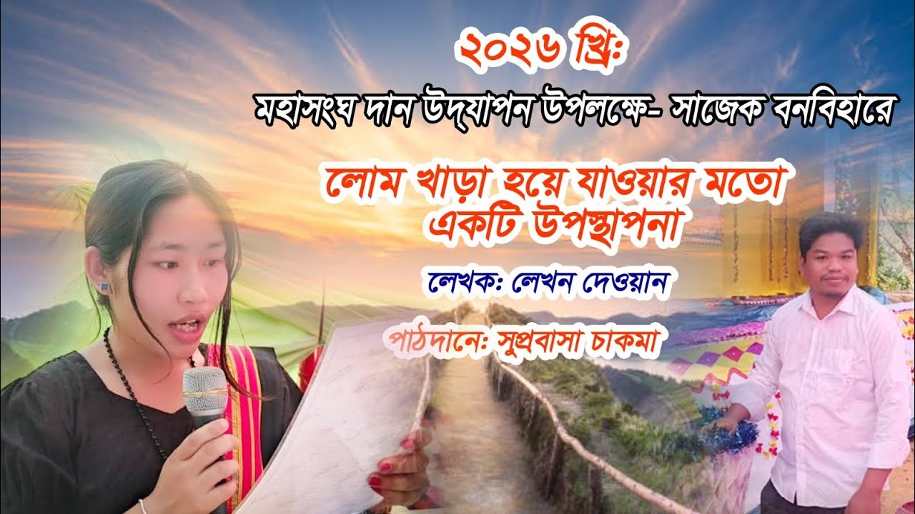 বর মাগনি//সুপ্রবাসা চাকমা//২০২৬//সাজেক বনবিহার//PattamStudio.24