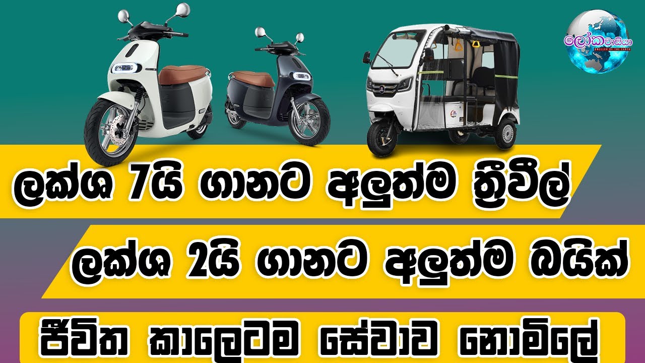 ලක්ෂ 7යි ගානට අලුත්ම ත්‍රීවීල් | ලක්ෂ 2යි ගානට Nwow අලුත්ම බයික් | Budget EV Showroom Tour