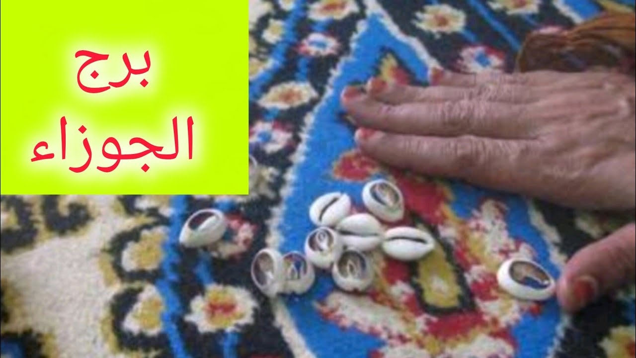 برج الجوزاء 🎀 ضرب الودع استلام منصب كبير 💝 هديه ومفاجأة بعد ايام 💯 توقيع اوراق مهمه 