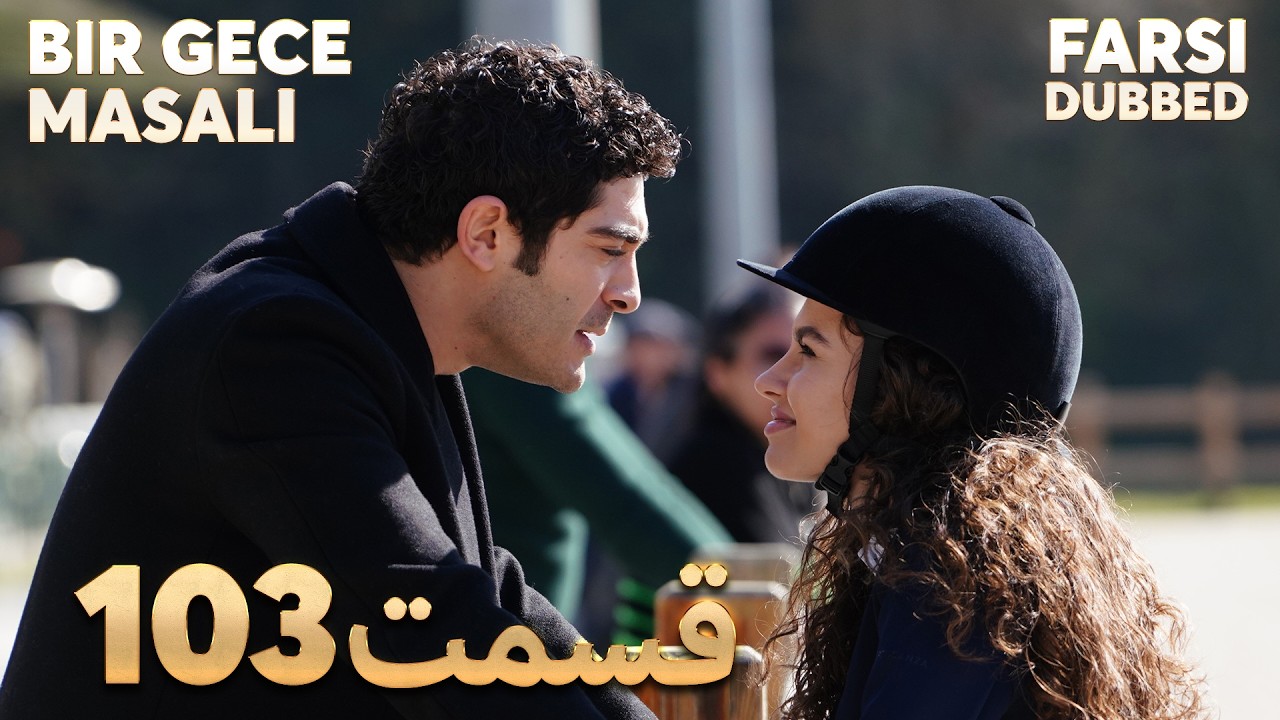 Bir Gece Masalı | 103 قصه یک شب |  قسمت | Farsi Dubbed | با دوبلۀ فارسی
