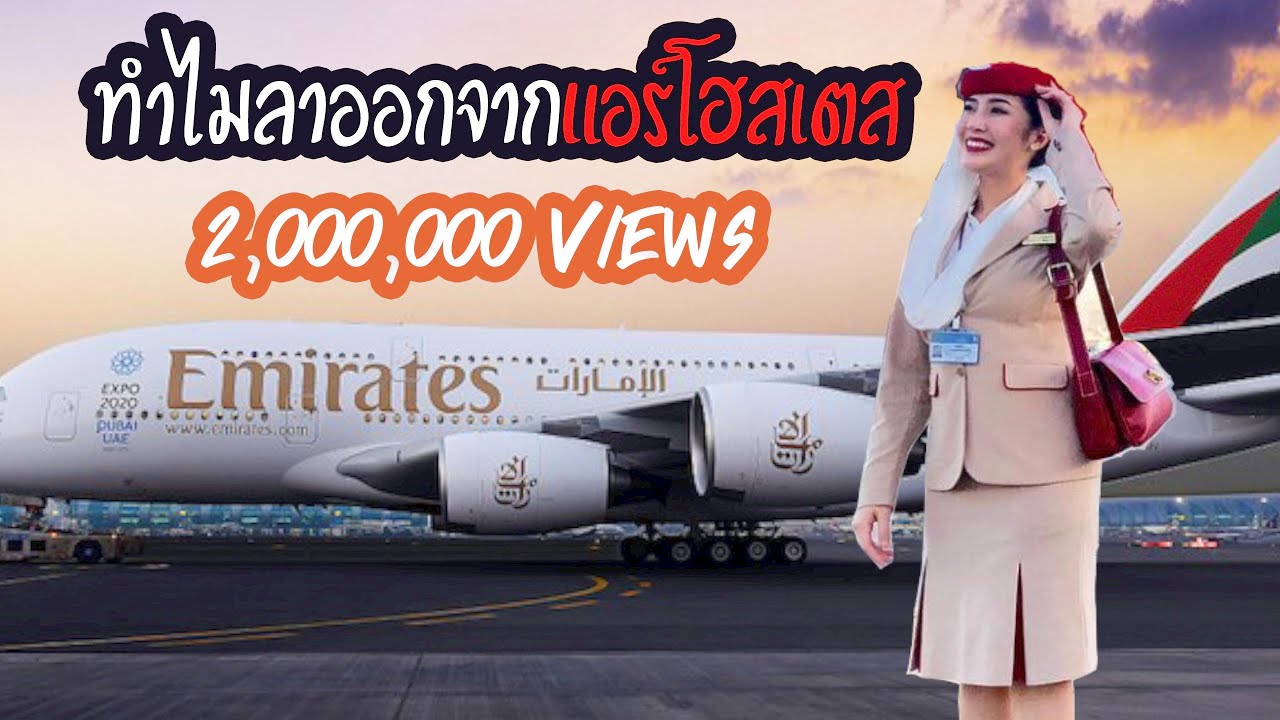 ทำไมถึงลาออกจากอาชีพแอร์โฮสเตส ? 1วันกับงานบนเครื่องบิน Eng CC | YAMUYAMI