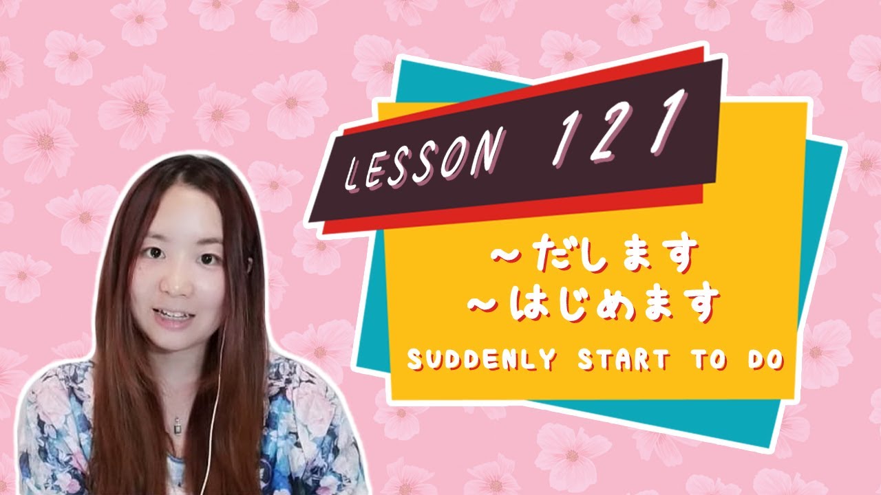# 121 Learn Japanese - ～だします／だす、～はじめます／はじめる 