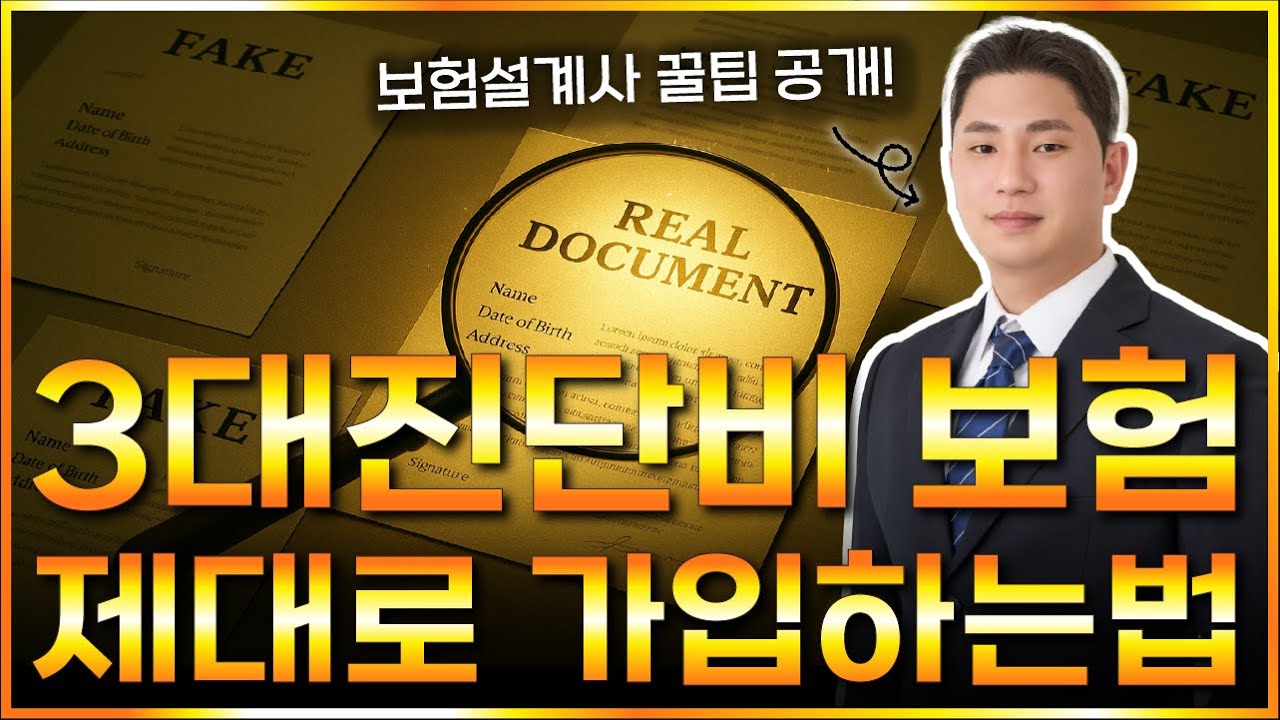 3대진단비보험 진짜 제대로 된 설계는 이렇게 합니다!