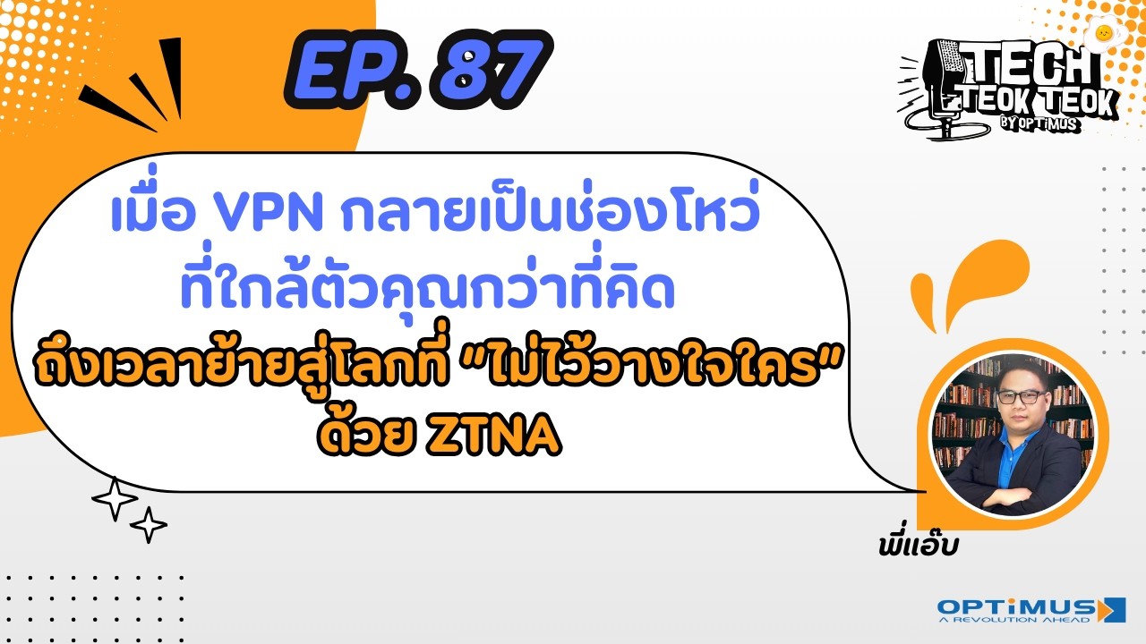 Tech เต๊าะๆ EP  87 เมื่อ VPN กลายเป็นช่องโหว่ที่ใกล้ตัวคุณกว่าที่คิด ถึงเวลาย้ายสู่โลกที่