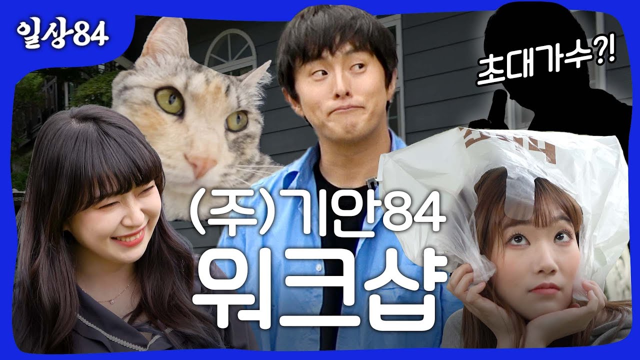 주식회사 기안84 워크샵