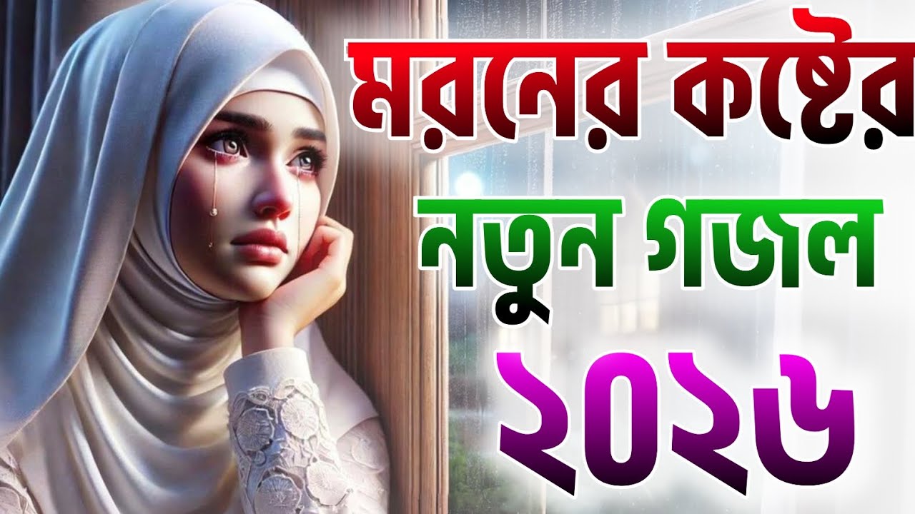 কষ্টের গজল ২০২৬ | gojol | ghazal | gazal|bangla ghazal 2026| sad gojol| islamic gojol |tasfiya gojol
