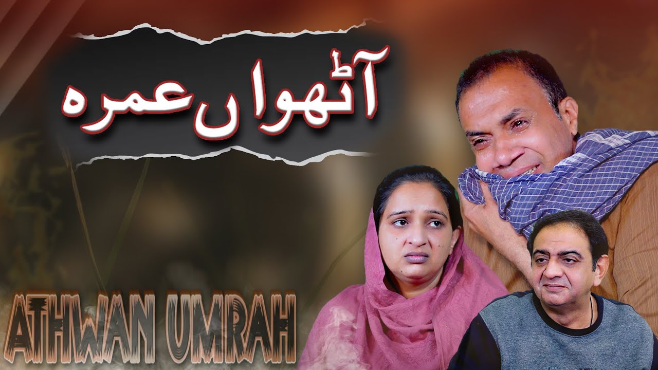 Athwan Umrah | Famous Stories | Moral Story | Short Drama