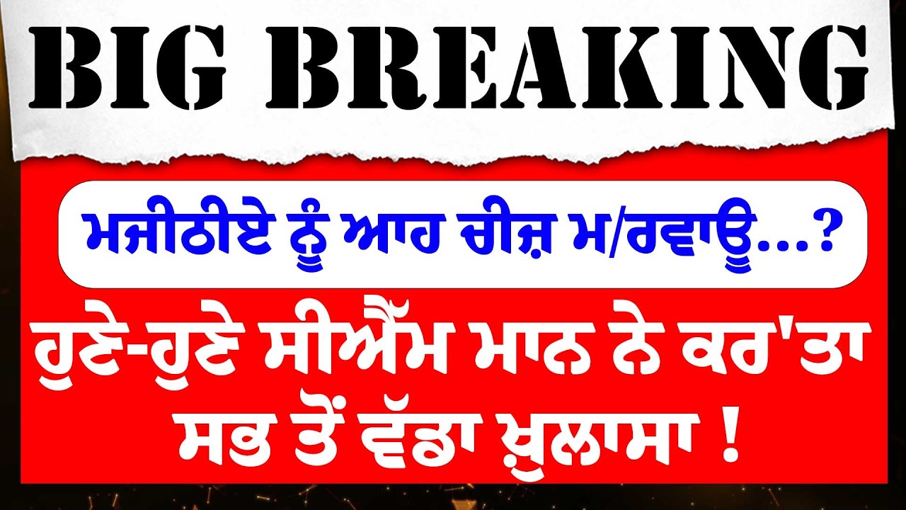 LIVE:-Bikram Majithia ਨੂੰ ਆਹ ਚੀਜ਼ ਮ/ਰਵਾਊ...?ਹੁਣੇ-ਹੁਣੇ CM Bhagwant Mann ਨੇ ਕਰ'ਤਾ ਸਭ ਤੋਂ ਵੱਡਾ ਖ਼ੁਲਾਸਾ !