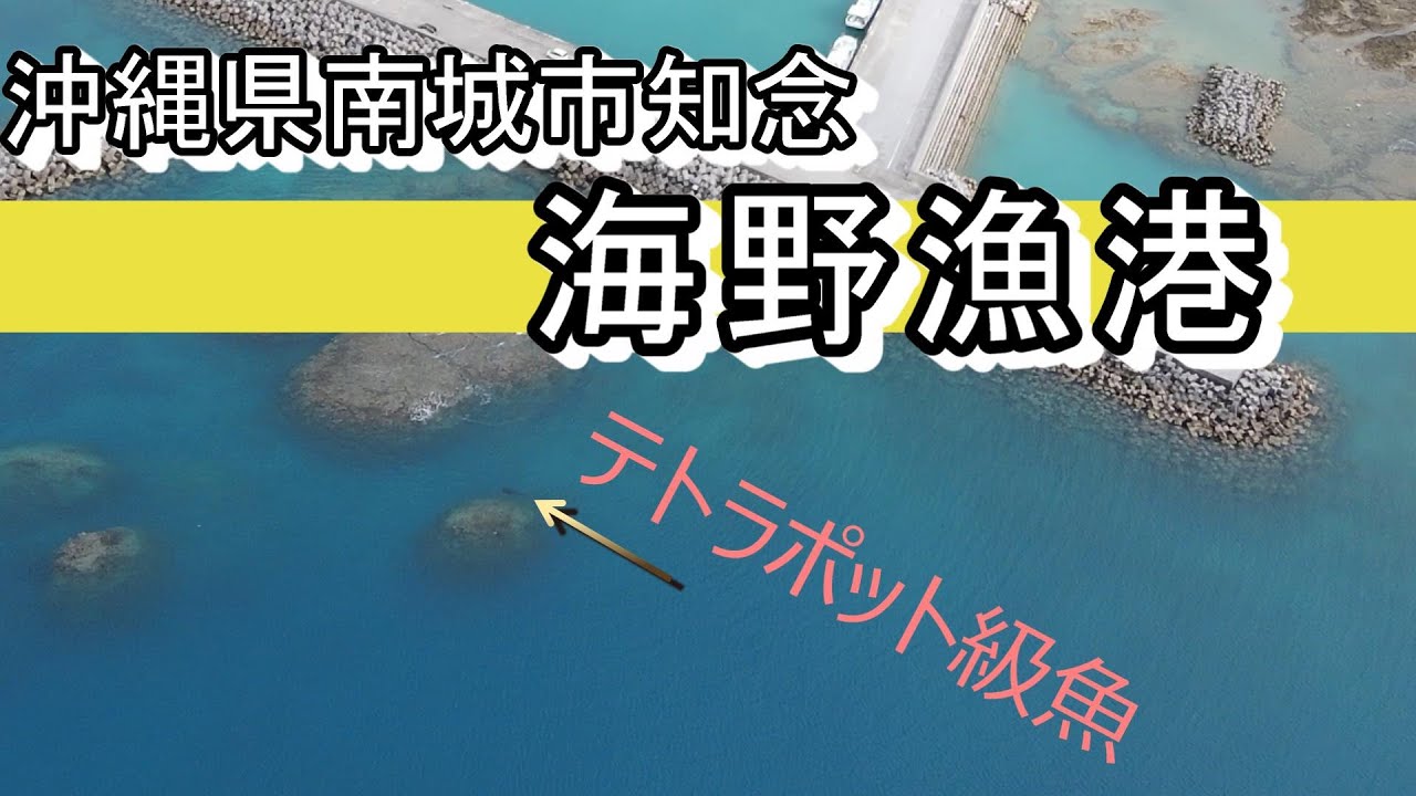 沖縄県 南城市知念   海野漁港  知名埼灯台